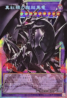 真紅眼の超越黒竜・BEYOND THE BRAVEの封入率