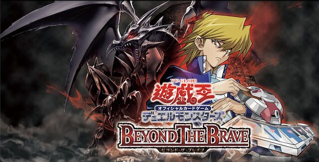 遊戯王OCG BEYOND THE BRAVE（ビヨンドザブレイブ）のパック・BEYOND THE BRAVEの封入率