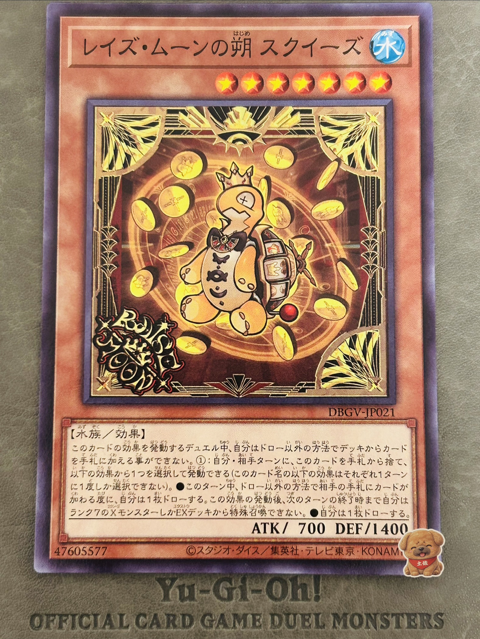 レイズ・ムーンの朔 スクイーズ