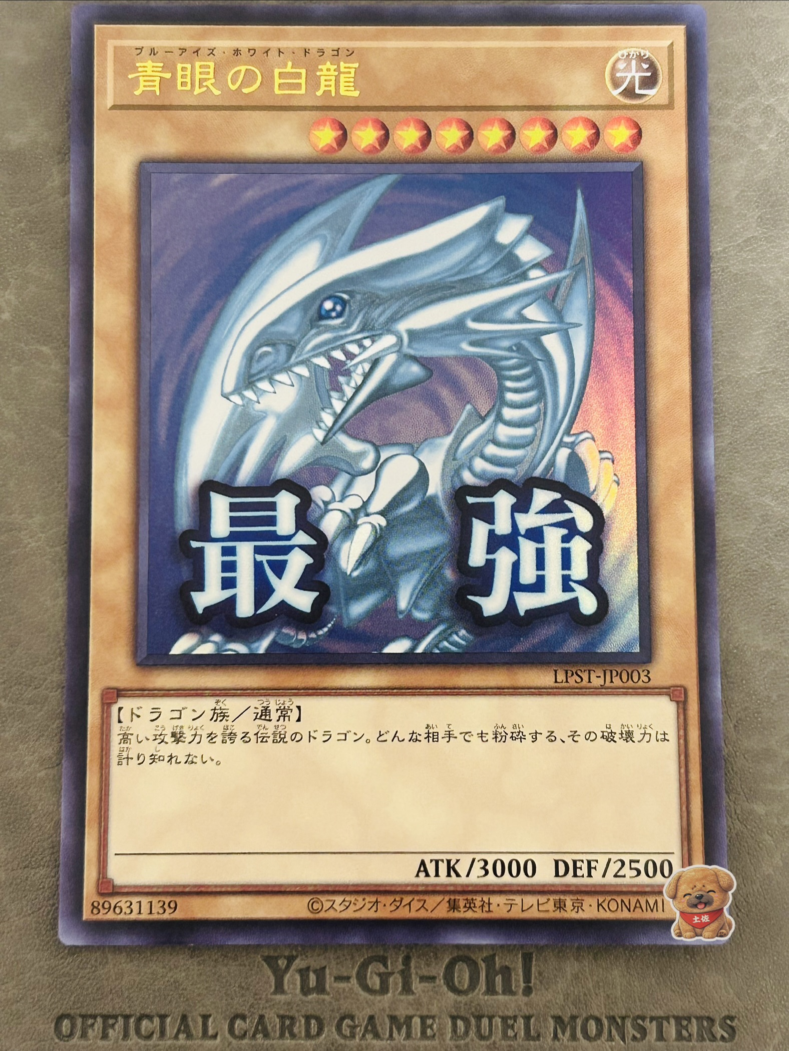 青眼の白龍