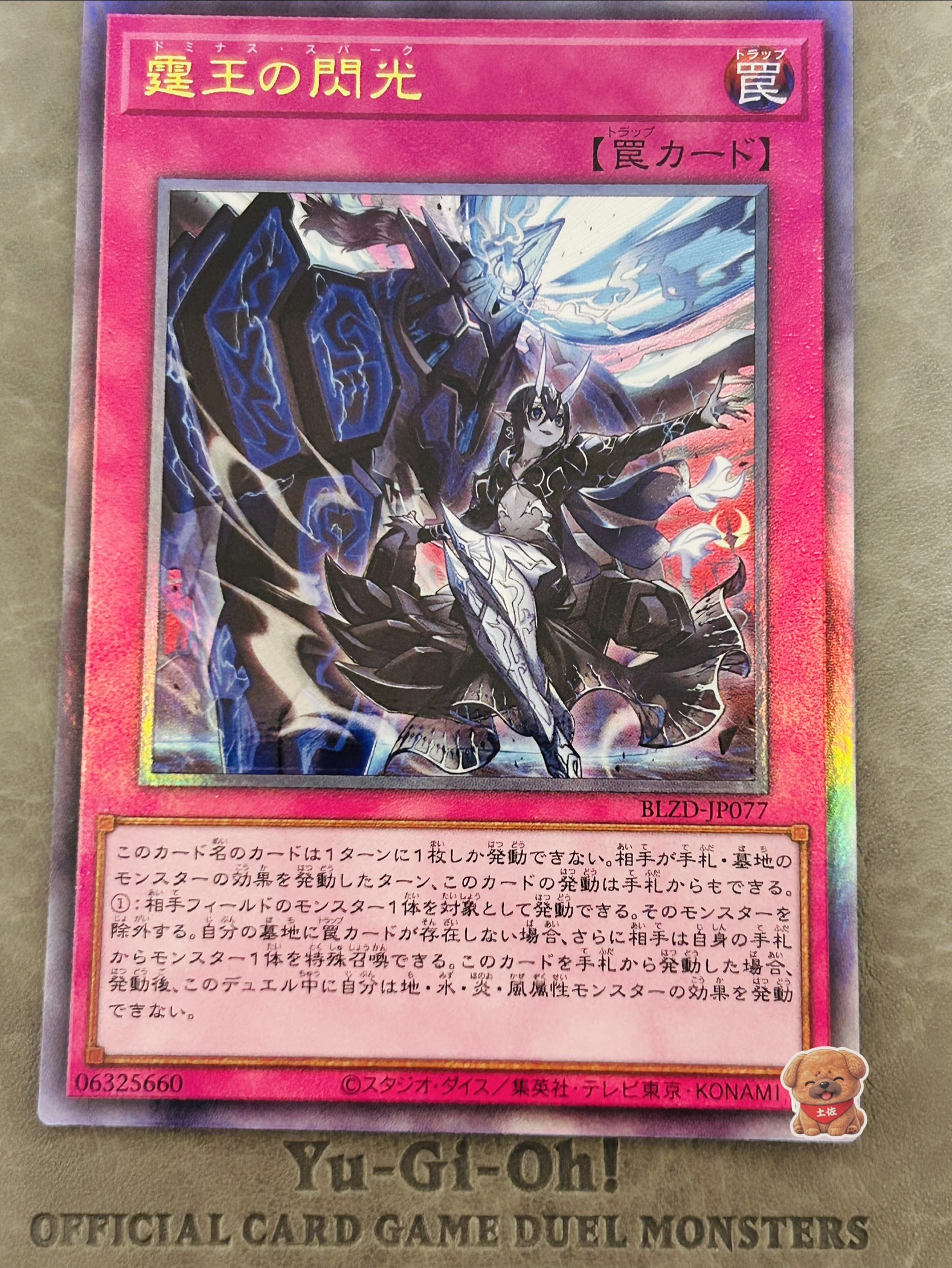 霆王の閃光