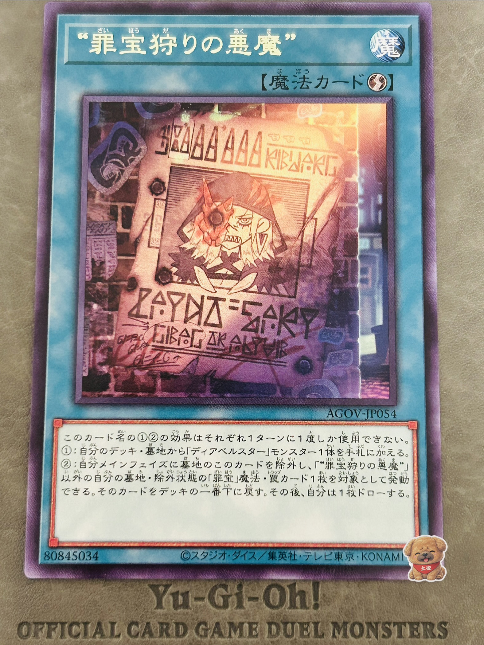 罪宝狩りの悪魔