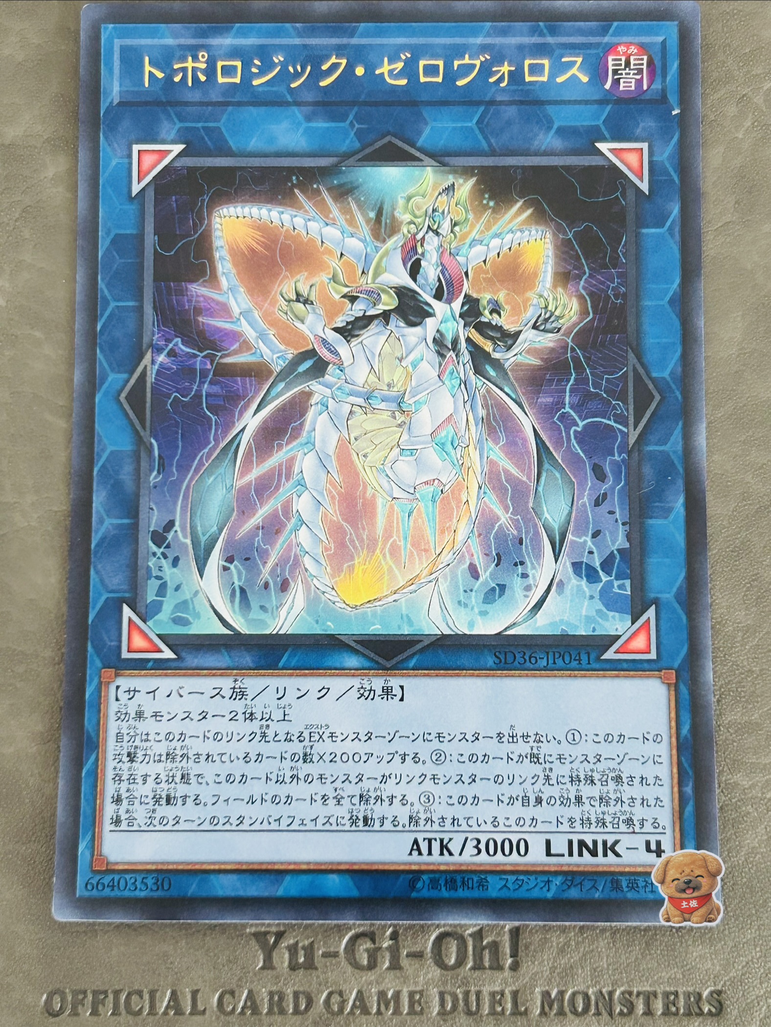 トポロジック・ゼロヴォロス