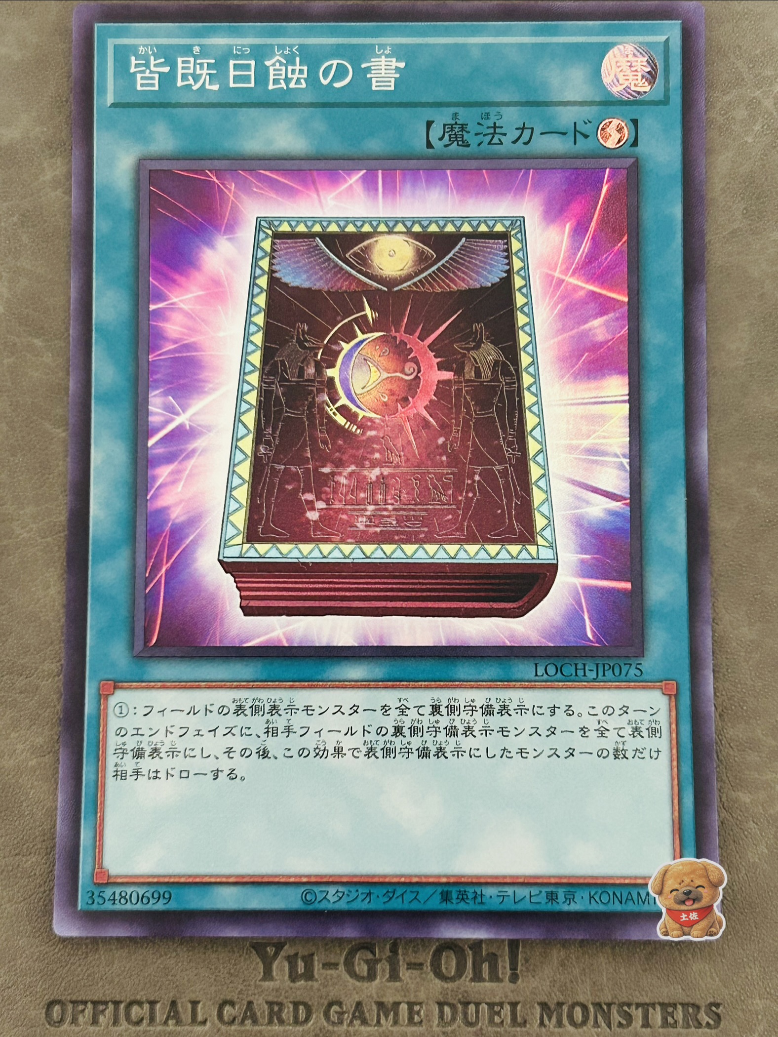 皆既日蝕の書