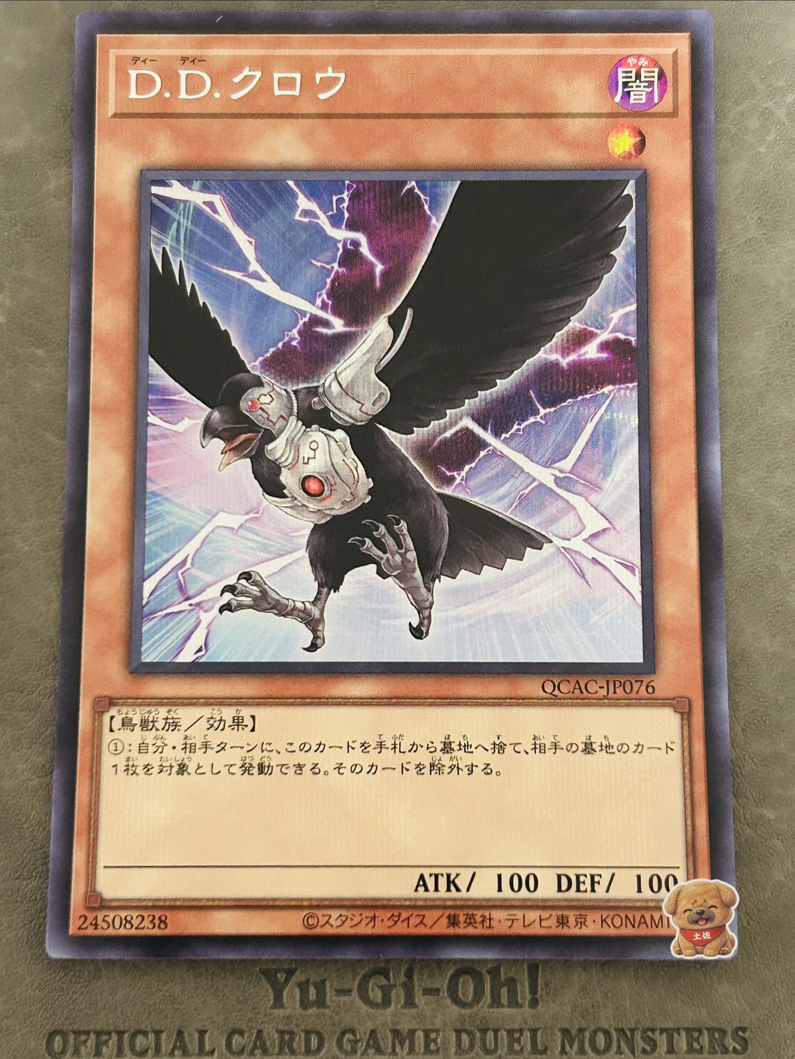D.D.クロウ
