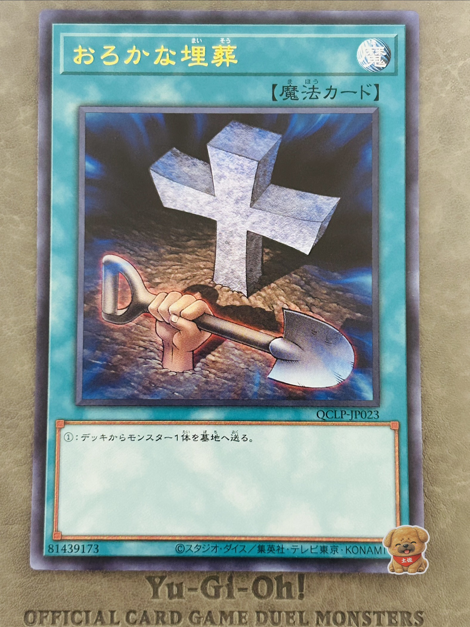 おろかな埋葬