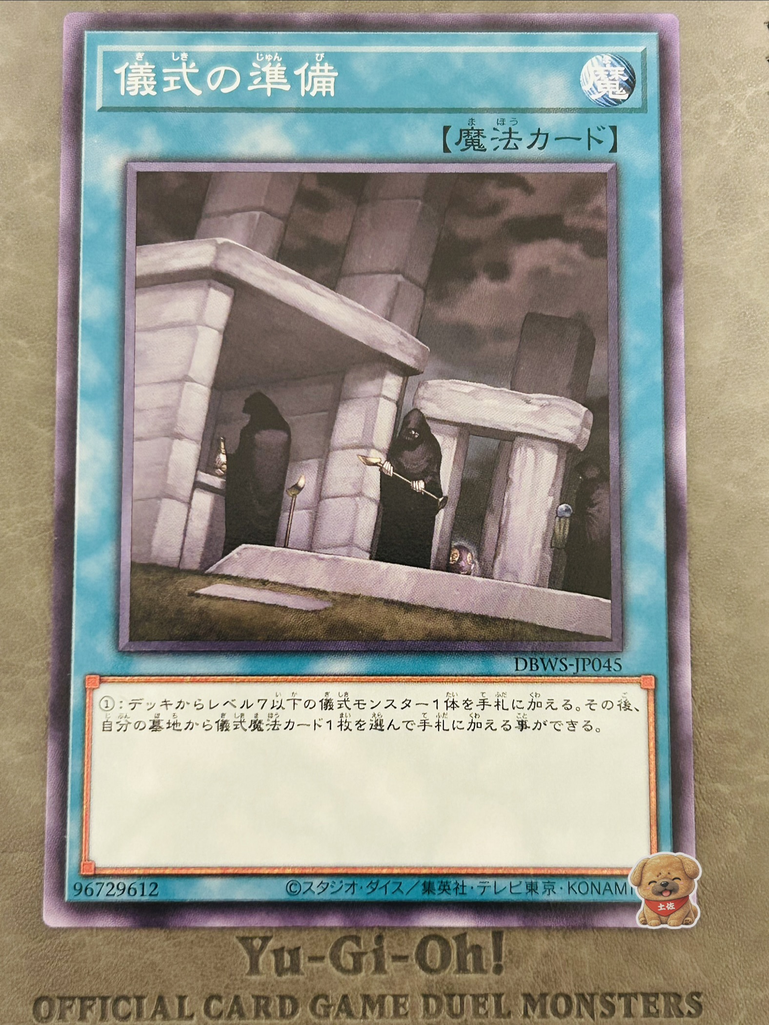儀式の準備