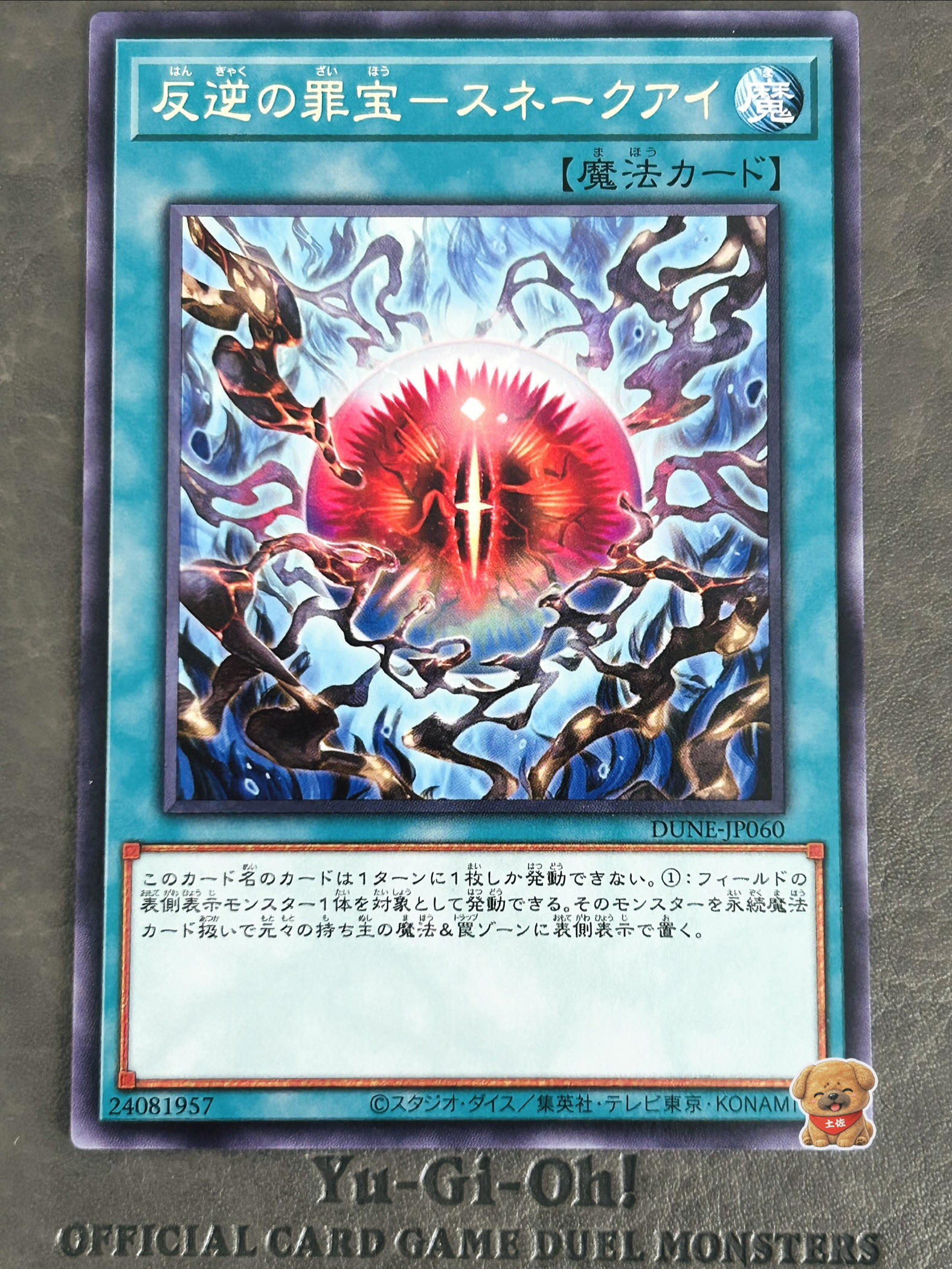 反逆の罪宝－スネークアイのカード画像
