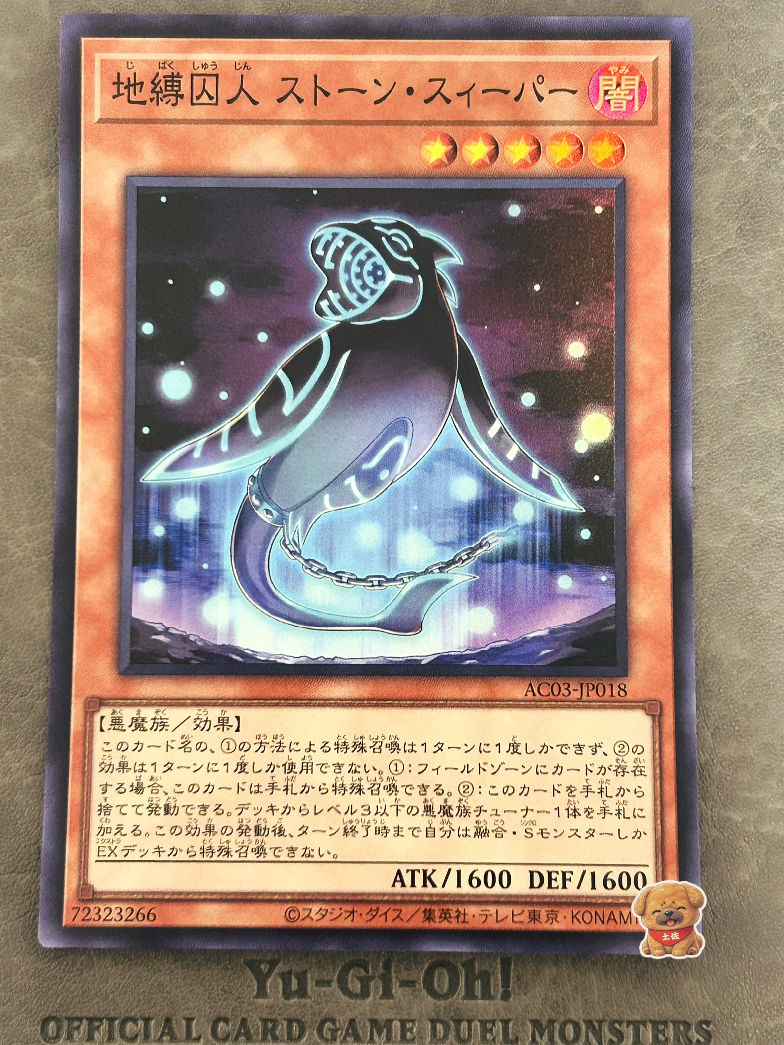 地縛囚人 ストーン・スィーパー