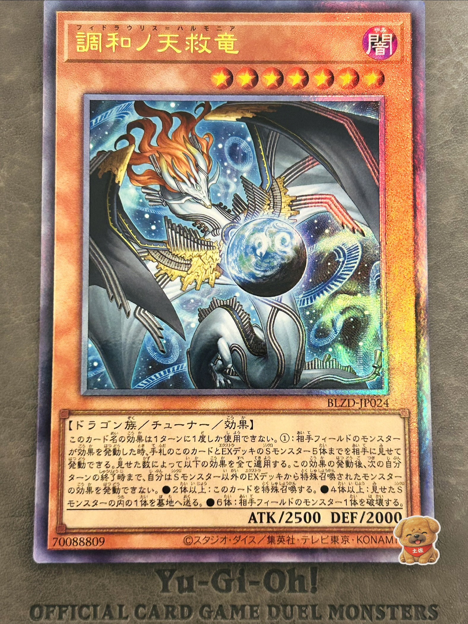 調和ノ天救竜
