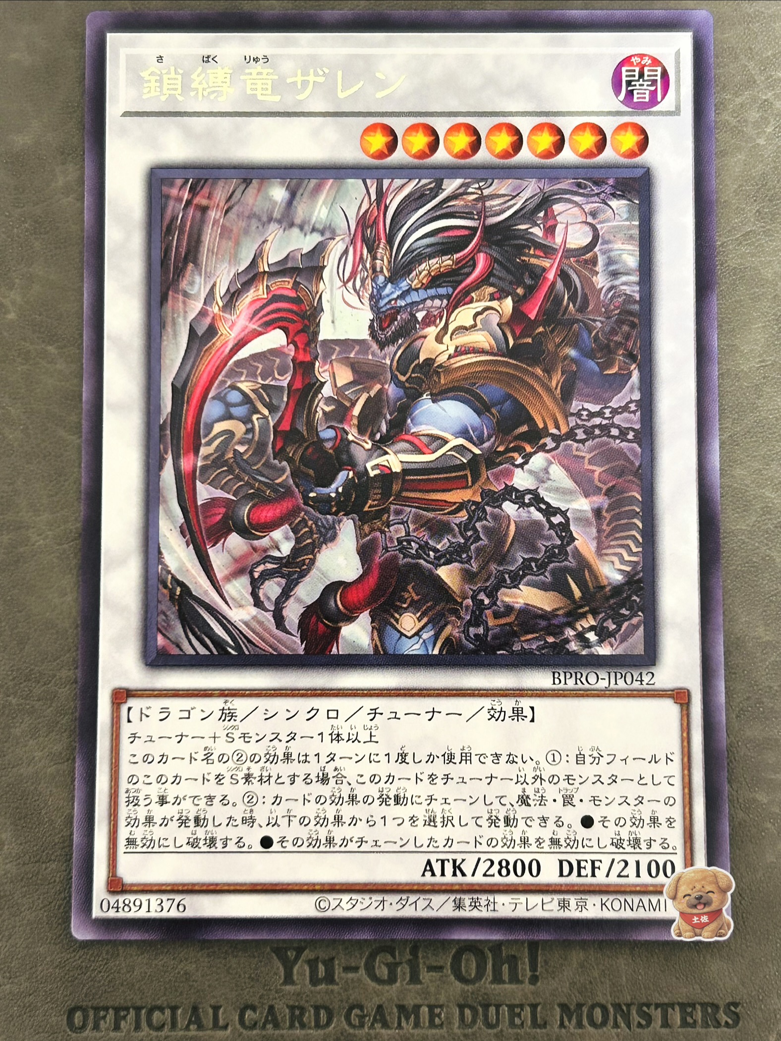 鎖縛竜ザレン