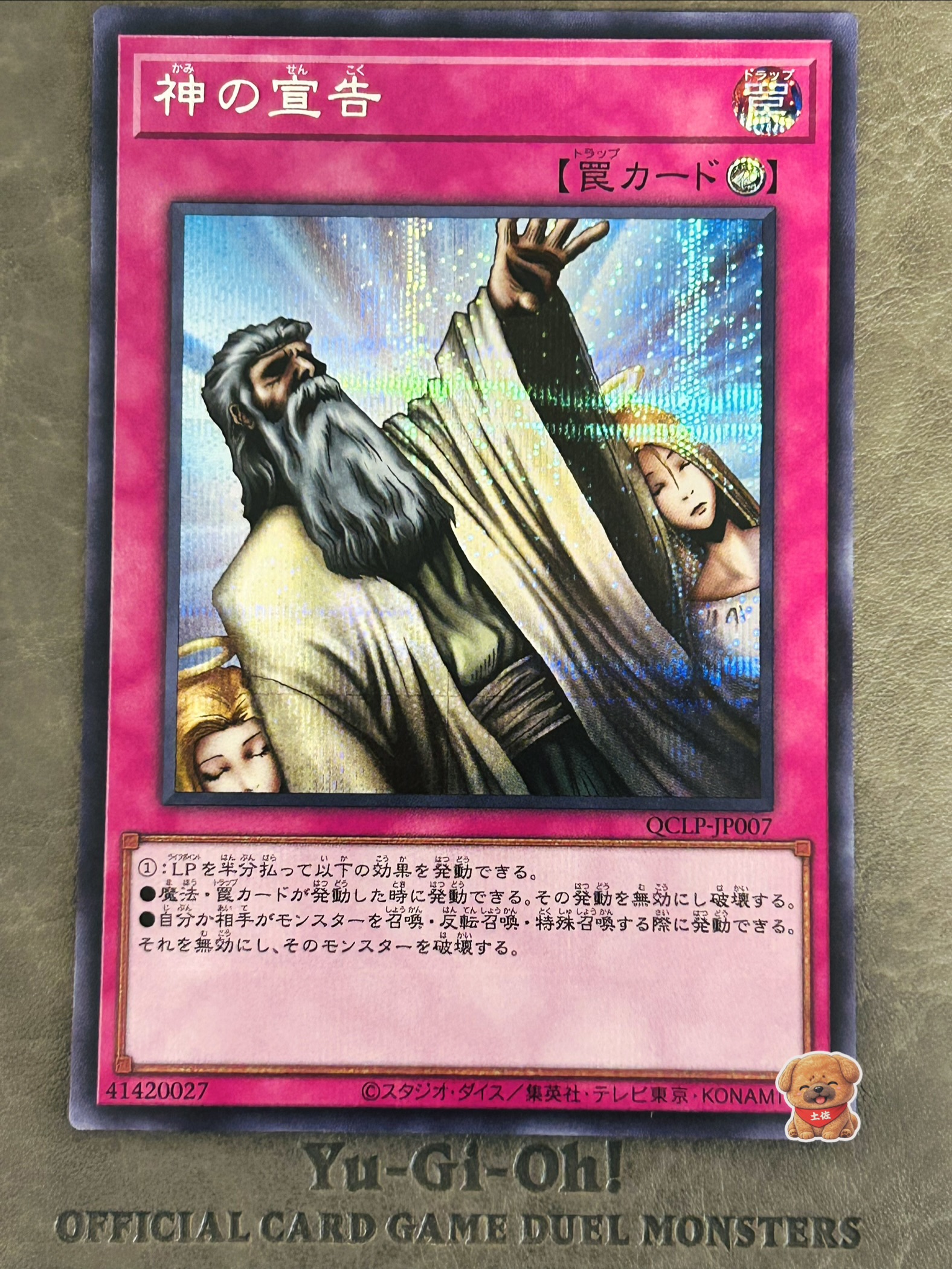 神の宣告